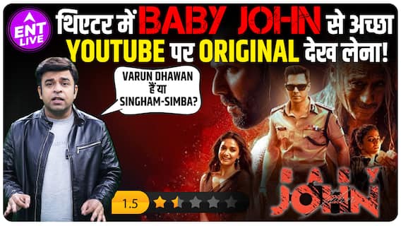 Baby John Review: Acting और film में बच्ची है Varun Dhawan की फिल्म! Original के सामने नहीं टिकती!
