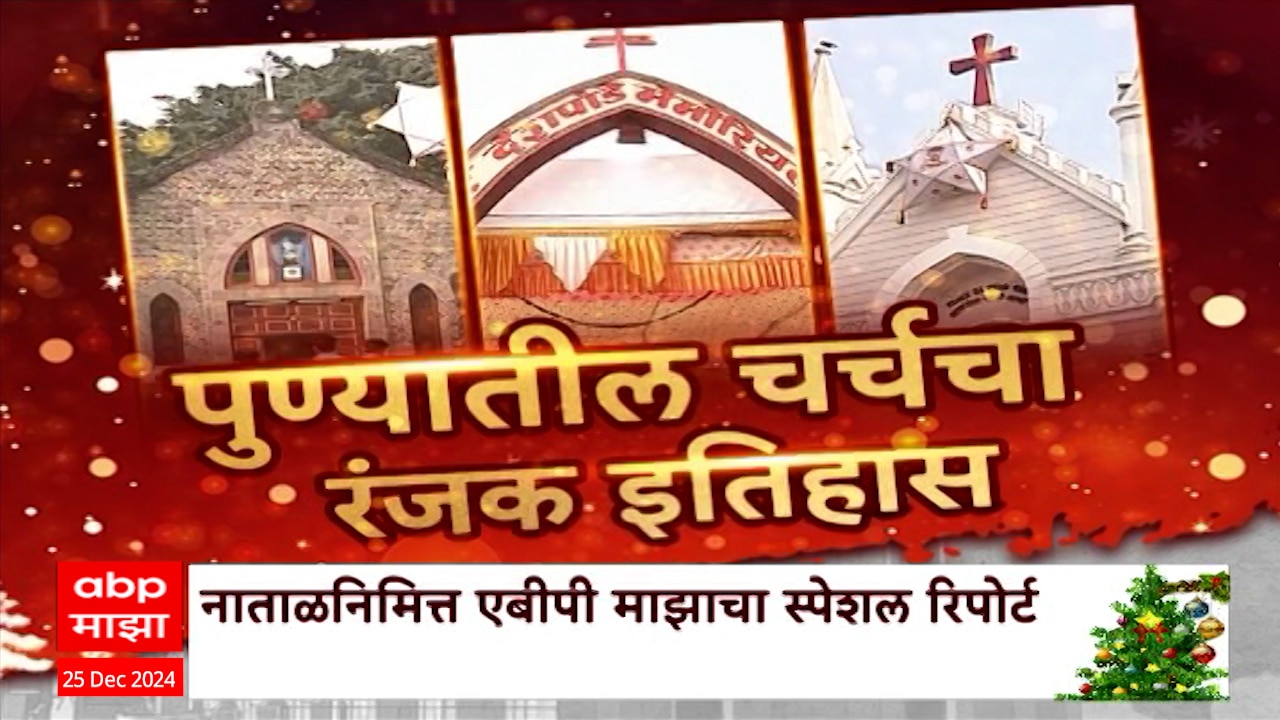 Pune Church History Christmas 2024 :कसबा पेठ ते क्वार्टर गेट; पुण्यातील चर्चचा रंजक इतिहास ABP Majha