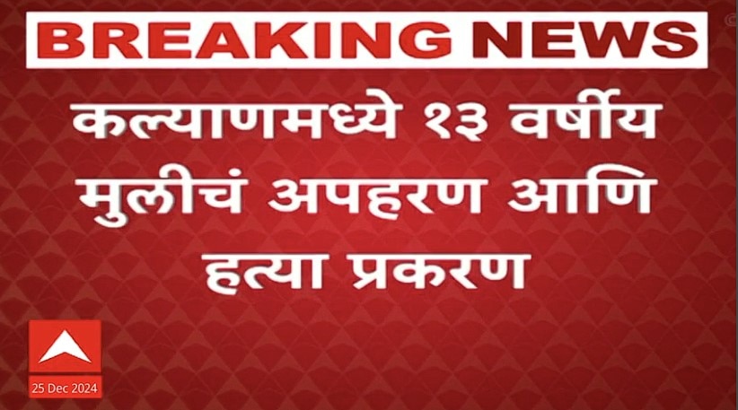 Kalyan Girl Murder News : अक्षय शिंदेंचा एन्काऊंटर केला तसाच विशाल गवळीचाही करा, कल्याणमधील महिलांची मागणी