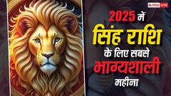 सिंह राशि के लिए 2025 में कौन से रहेंगे सबसे शुभ महीने?
