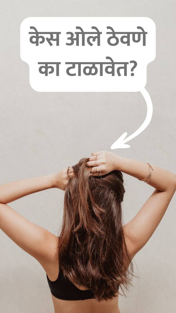 केस ओले ठेवण्याची सवय पडेल महागात
