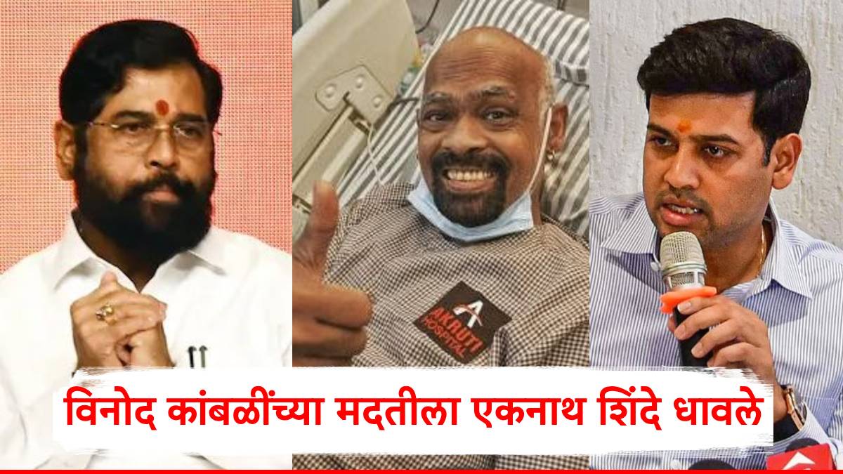 Vinod Kambli: विनोद कांबळींच्या मदतीला एकनाथ शिंदे धावले; श्रीकांत शिंदेंसह लवकरच भेटही घेणार