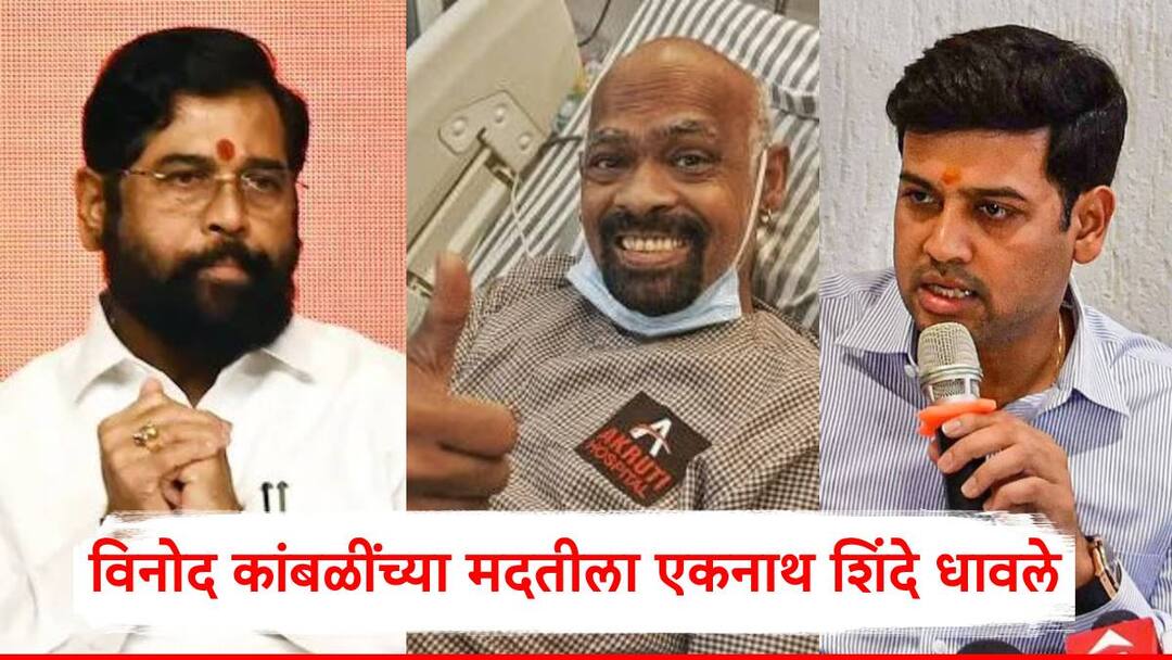 Eknath Shinde and Shrikant Shinde have helped Vinod Kambli with 5 lakhs They are also going to meet him in the hospital vinod kambli marathi news Vinod Kambli: विनोद कांबळींच्या मदतीला एकनाथ शिंदे धावले; श्रीकांत शिंदेंसह लवकरच भेटही घेणार
