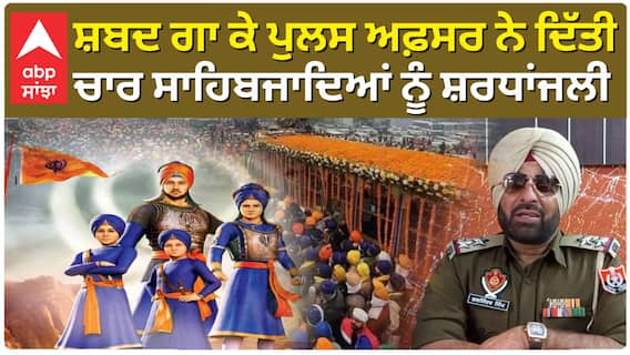 ਸੁਰੀਲੀ ਆਵਾਜ਼ ਨਾਲ ਪੁਲਸ ਅਫ਼ਸਰ ਨੇ ਗਾਇਆ ਸ਼ਬਦ, ਚਾਰ ਸਾਹਿਬਜਾਦਿਆਂ ਦੀ ਸ਼ਹਾਦਤ ਨੂੰ ਕੀਤਾ ਨਮਨ
