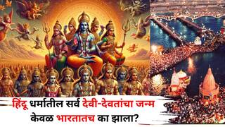 Hindu Religion: हिंदू धर्मातील सर्व देवी-देवतांचा जन्म केवळ भारतातच का झाला? पौराणिक ग्रंथांमध्ये काय म्हटलंय? कारण जाणून घ्या