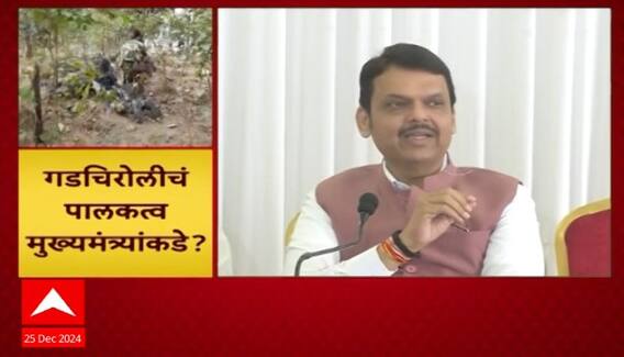 Devendra Fadnavis on Gadchiroli Guardian Minister : गडचिरोलीचं पालकमंत्रिपद माझ्याकडे ठेवू इच्छितो