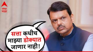 Devendra Fadnavis: कोणत्याही थराला जाऊन माझ्यासमोर राजकीय आव्हानं निर्माण केली, पण सत्ता कधीच माझ्या डोक्यात जाणार नाही: देवेंद्र फडणवीस