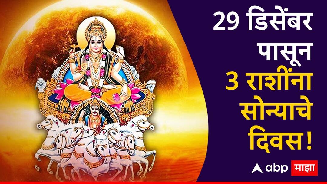 Surya Gochar 2024 : 29 डिसेंबरपासून चमकणार 3 राशींचं नशीब; सूर्याचा शुक्राच्या नक्षत्रात प्रवेश, अचानक धनलाभासह बँक बॅलन्स वाढणार Surya Gochar 2024 Lucky Zodiacs sun trasit in shukra purvabhadra nakshatra these zodiac signs will get lucky with lot of money and big bank balance at the end of year Surya Gochar 2024 : 29 डिसेंबरपासून चमकणार 3 राशींचं नशीब; सूर्याचा शुक्राच्या नक्षत्रात प्रवेश, अचानक धनलाभासह बँक बॅलन्स वाढणार