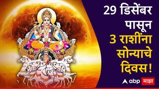 Surya Gochar 2024 : 29 डिसेंबरपासून चमकणार 3 राशींचं नशीब; सूर्याचा शुक्राच्या नक्षत्रात प्रवेश, अचानक धनलाभासह बँक बॅलन्स वाढणार