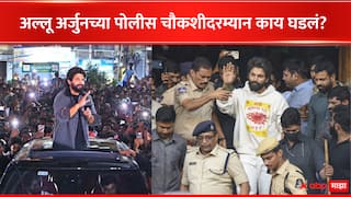 Sandhya Theatre Stampede: चार तास पोलीस स्थानकात, तो व्हिडीओ पाहून अल्लू अर्जुन भावुक; चौकशीदरम्यान नेमकं काय घडलं?