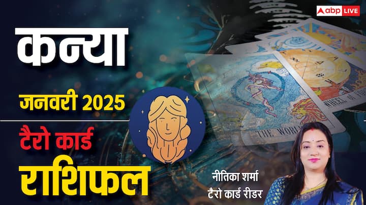 Virgo Tarot Prediction January 2025: नव वर्ष 2025 की शुरूआत कन्या राशि वालों के लिए कैसा रहेगी. प्रसिद्ध टैरो कार्ड रीडर नीतिका शर्मा से जानें कन्या राशि का टैरो कार्ड जनवरी 2025 का मासिक राशिफल.