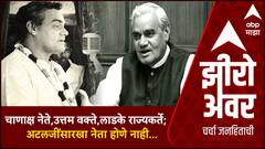 Zero Hour : चाणाक्ष नेते,उत्तम वक्ते,लाडके राज्यकर्ते; Atal Bihari Vajpayee सारखा नेता होणे नाही...