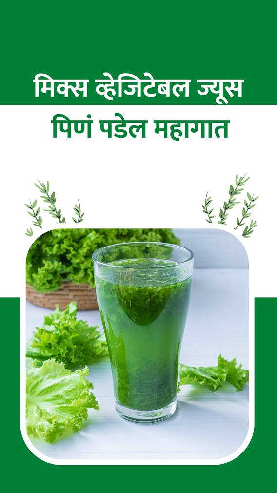 मिक्स व्हेजिटेबलचे ज्यूस आरोग्यासाठी हानिकारक?