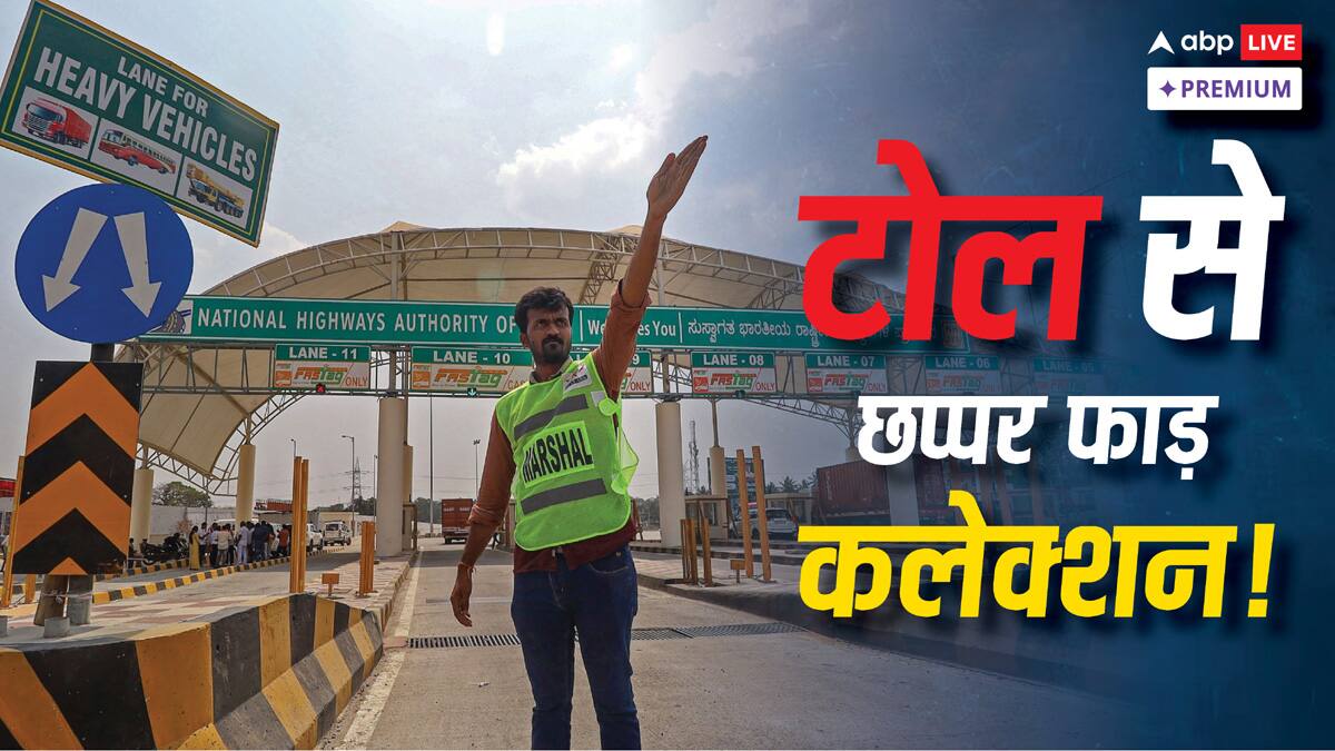 24 साल, 1.44 लाख करोड़ कलेक्शन... कौन से राज्य टोल टैक्स से कमा रहे हैं सबसे ज्यादा?