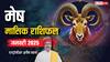 Aries January Horoscope 2025: मेष राशि जनवरी मासिक राशिफल, कारोबार विस्तार की योजनाएं सफल होंगी