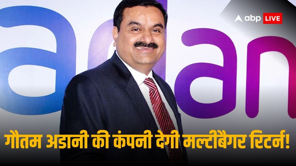 Adani Group Stocks: गौतम अडानी की इस कंपनी के शेयर्स नए साल में देंगे 150 फीसदी का बंपर रिटर्न! जानें स्टॉक का नाम