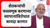 शेतकऱ्यांची फसवणूक करणाऱ्या व्यापाऱ्यांवर कारवाई करणार, आगामी अधिवेशनात कायदा करणार : माणिकराव कोकाटे