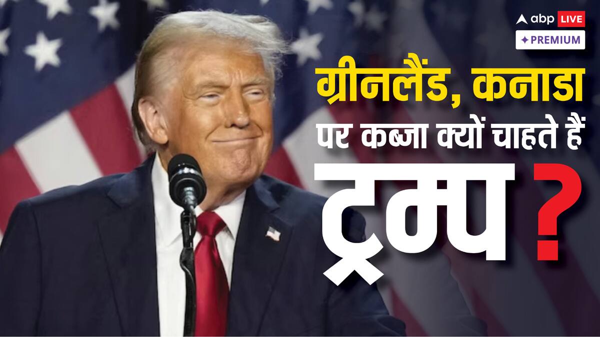 कनाडा और ग्रीनलैंड में आखिर ऐसा क्या है, जिस पर नजर गड़ाए बैठे हैं डोनाल्ड ट्रंप?