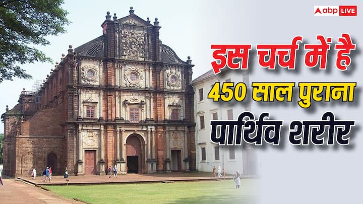 Basilica Bom Jesus Church: भारत के गोवा में एक ऐसा चर्च है जिसकी पूरी दुनिया में मान्यता है. क्रिसमस के मौके पर यहां बड़ी संख्या में लोग आते हैं और प्रार्थना करते हैं, आइए जानते हैं इसके बारे में.