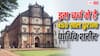 Basilica Bom Jesus Church: भारत के इस चर्च में रखा है 450 साल पुराना पार्थिव शरीर