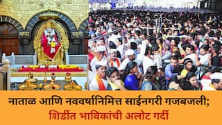 Shirdi : नाताळ आणि नववर्षानिमित्त साईनगरी गजबजली; शिर्डीत भाविकांची अलोट गर्दी, 31 डिसेंबरलाही मंदिर रात्रभर राहणार खुले
