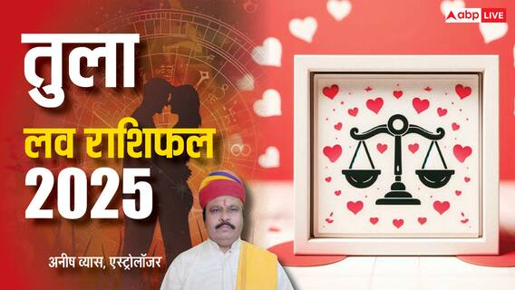 Tula Love horoscope 2025: तुला राशि की 2025 में संबंधों में निरसता बढ़ेगी, गलतफहमी से दूर रहें, पढ़े वार्षिक राशिफल