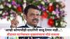 Devendra Fadnavis: 'आम्ही कोणाचीही दादागिरी चालू देणार नाही...'. बीडच्या घटनेबाबत मुख्यमंत्र्याचं मोठं वक्तव्य; स्पष्ट शब्दात दिला इशारा