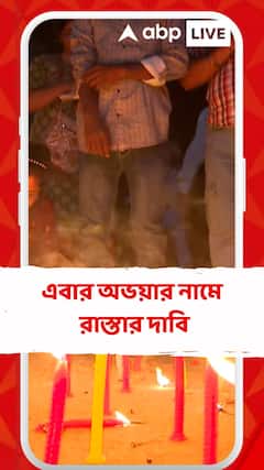 এবার অভয়ার নামে রাস্তার দাবি। 'ডোরিনা ক্রসিংয়ের নাম বদলে হোক অভয়া ক্রসিং'