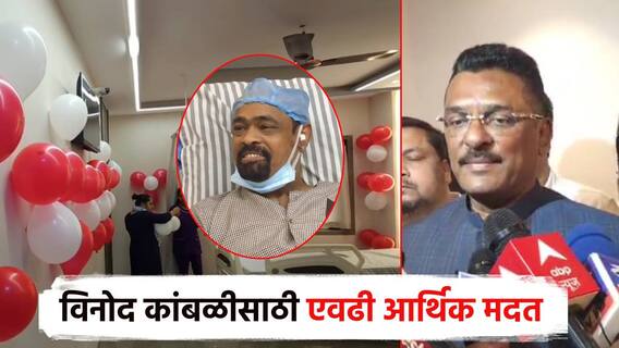 मंत्री महोदयांनी घेतली विनोद कांबळींची भेट, रुग्णालयातच ख्रिसमस साजरा; आर्थिक मदत पत्नीकडे सुपूर्द