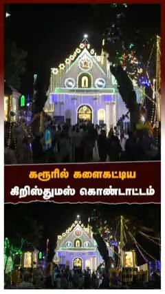 கரூரில் களைகட்டிய கிறிஸ்துமஸ் கொண்டாட்டம்