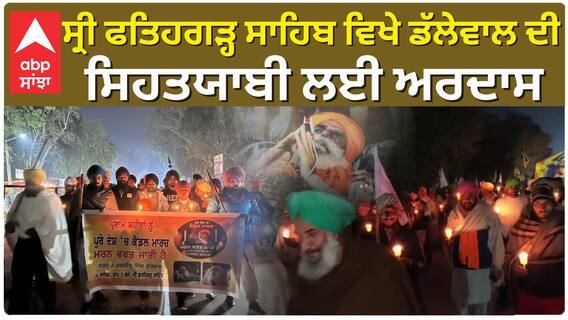 Sri Fatehgarh Sahib ਵਿਖੇ Jagjit Singh Dhallewal ਦੀ ਸਿਹਤਯਾਬੀ ਲਈ ਅਰਦਾਸ