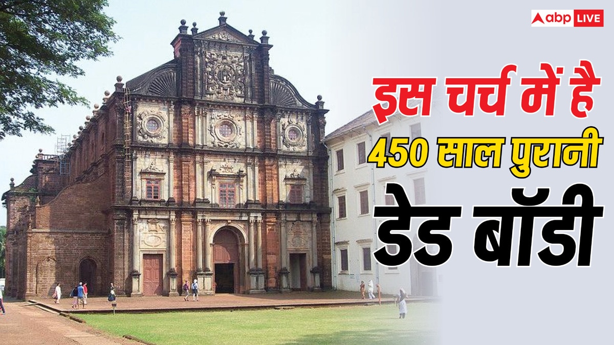 Basilica Bom Jesus Church: भारत के इस चर्च में रखी है 450 साल पुरानी डेड बॉडी