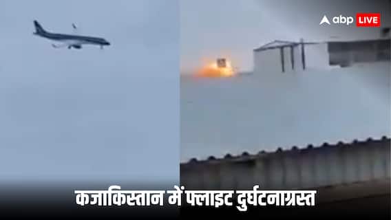 Kazakhstan Plane Crash: कजाकिस्तान में 67 यात्रियों को लेकर जा रही फ्लाइट क्रैश, जानें क्या है ताजा हालात?