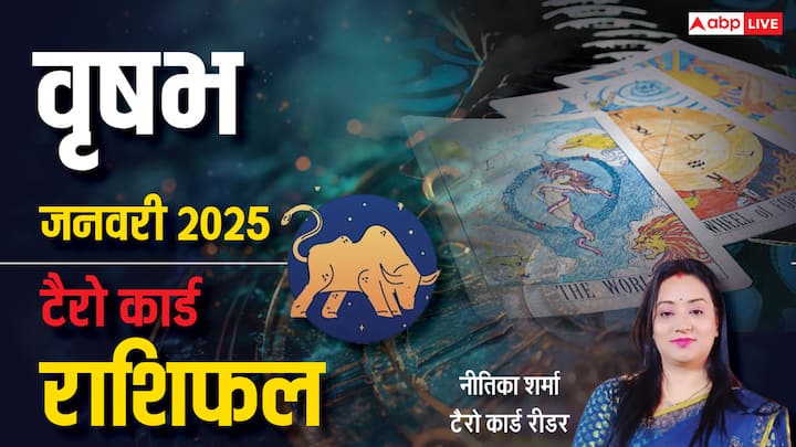 Taurus Tarot Prediction January 2025: नव वर्ष 2025 की शुरूआत वृषभ राशि वालों के लिए कैसा रहेगी. प्रसिद्ध टैरो कार्ड रीडर नीतिका शर्मा से जानें वृषभ राशि का टैरो कार्ड जनवरी 2025 का मासिक राशिफल.