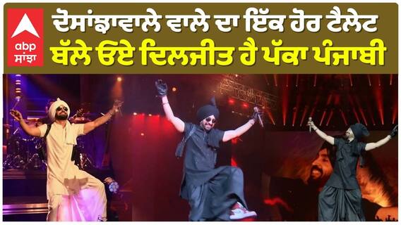 ਦੋਸਾਂਝਾਵਾਲੇ ਵਾਲੇ ਦਾ ਇੱਕ ਹੋਰ ਟੈਲੇੰਟ , ਬੱਲੇ ਓਏ ਦਿਲਜੀਤ ਹੈ ਪੱਕਾ ਪੰਜਾਬੀ
