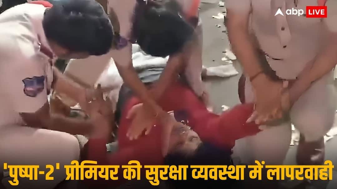 Sandhya Theatre Tragedy: 'सुरक्षाकर्मियों के धक्के से मची भगदड़ और गिरीं रेवती', संध्या थिएटर हादसे में प्रत्यक्षदर्शी ने किया चौंकाने वाला खुलासा Allu Arjun Stampede Case Sandhya Theatre Tragedy CCTV Footage Hyderabad Crowd Chaos ann Sandhya Theatre Tragedy: 'सुरक्षाकर्मियों के धक्के से मची भगदड़ और गिरीं रेवती', संध्या थिएटर हादसे में प्रत्यक्षदर्शी ने किया चौंकाने वाला खुलासा