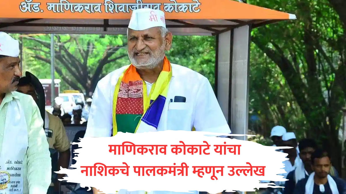 Manikrao Kokate : नाशिकच्या पालकमंत्रिपदी राष्ट्रवादीचे माणिकराव कोकाटे? पीयूष गोयल यांच्या पत्रकावर नोंद, नंतर उल्लेख काढून टाकला