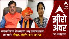 Zero Hour : फडणवीसांचं ते वक्तव्य अन् राजकारणाचं नवं पर्व? Pravin Darekar Sushma Andhare EXCLUSIVE