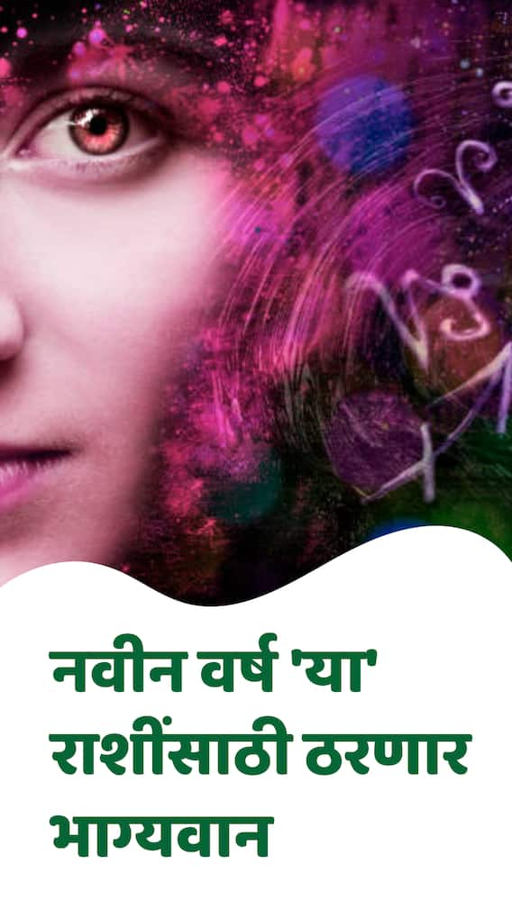 नवीन वर्षाचा पहिला दिवस 'या' राशींसाठी भाग्यवान