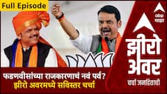 Zero Hour Full : फडणवीसांच्या राजकारणाचं नवं पर्व? झीरो अवरमध्ये सविस्तर चर्चा