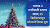 Astrology : यंदाचा नाताळ 3 राशींसाठी ठरणार खास; 25 डिसेंबरपासून उजळणार नशीब, उत्पन्नाचे नवे स्रोत होणार खुले