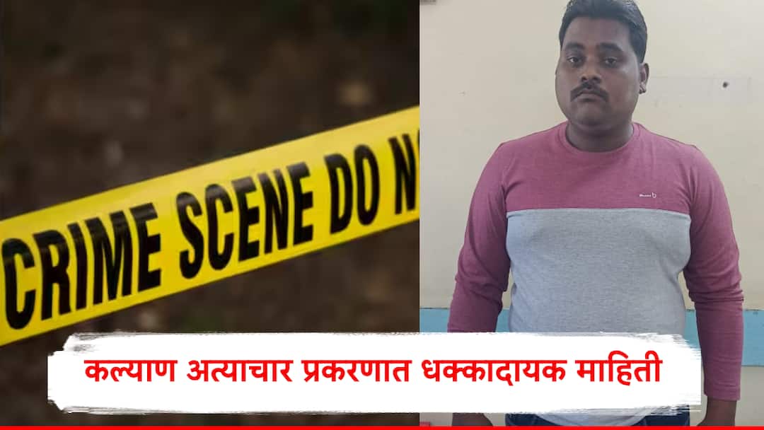 Mumbai Crime Kalyan Assault Update Wife helped Vishal Gavli dispose of body Maharashtra Crime news मुलीच्या मृतदेहाची विल्हेवाट लावायला नराधमाला बायकोनेच मदत केली, कल्याण अत्याचार प्रकरणात धक्कादायक माहिती