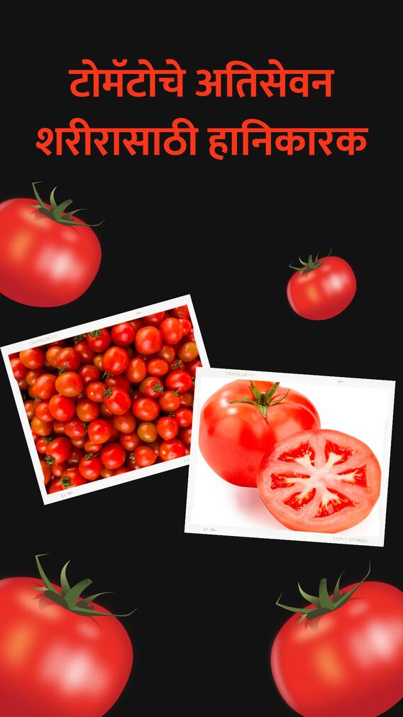 टोमॅटोचे आरोग्यावरील 7 दुष्परिणाम!
