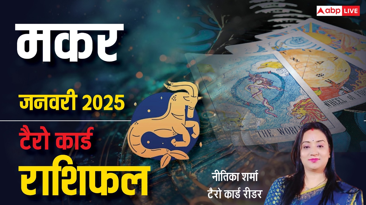 Capricorn Tarot Prediction January 2025: मकर राशि वाले नए साल में जनवरी माह में धैर्य बनाकर रखें, पढ़ें टैरो कार्ड जानें मासिक राशिफल