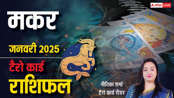 Capricorn Tarot Prediction January 2025: नव वर्ष 2025 की शुरूआत मकर राशि वालों के लिए कैसा रहेगी. प्रसिद्ध टैरो कार्ड रीडर नीतिका शर्मा से जानें मकर राशि का टैरो कार्ड जनवरी 2025 का मासिक राशिफल