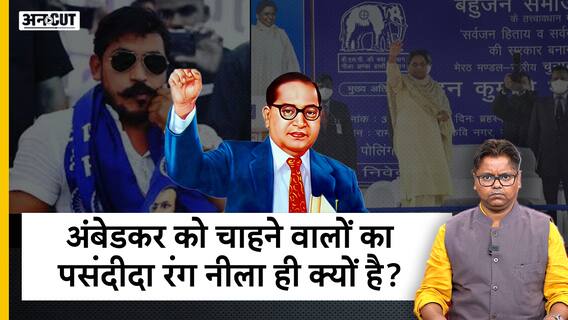 अंबेडकर को चाहने वालों का पसंदीदा रंग नीला ही क्यों होता है?