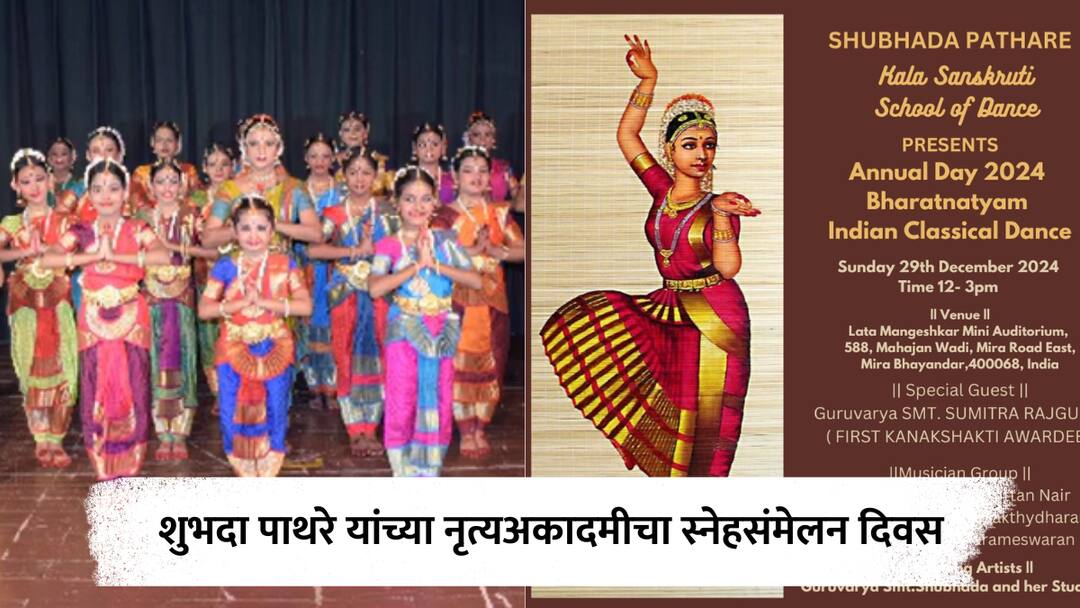 शुभदा पाथरे यांच्या नृत्यअकादमीचा मीरा रोड येथे स्नेहसंमेलन सोहळा Shubhada Pathare Kala Sanskruti School of Dance Annual Day 2024 Marathi news शुभदा पाथरे यांच्या नृत्यअकादमीचा मीरा रोड येथे स्नेहसंमेलन सोहळा
