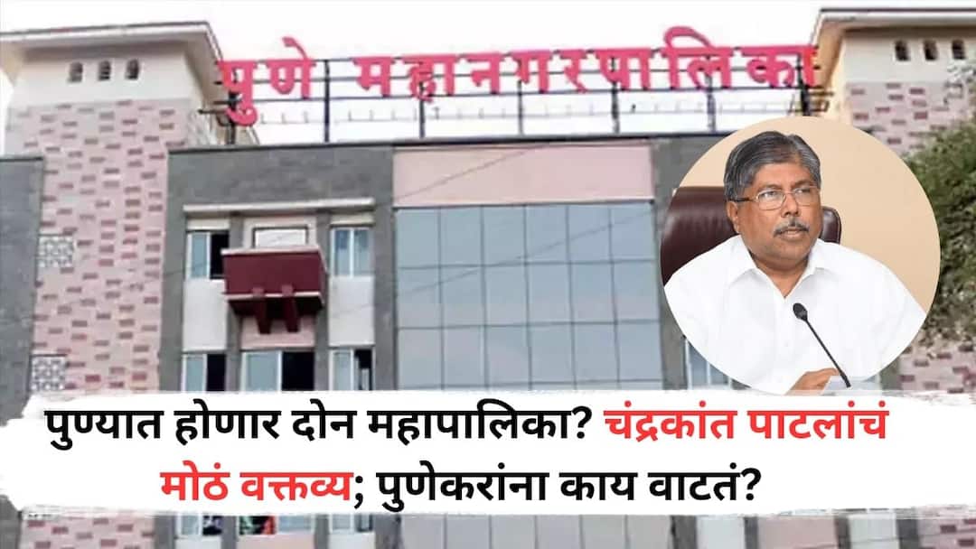 Pune Two Municipal Corporations : पुण्यात होणार दोन महापालिका? चंद्रकांत पाटलांचं मोठं वक्तव्य; पुणेकरांना काय वाटतं? Pune Two Municipal Corporations There will be two municipalities in Pune Chandrakant Patils Big Statement What do the people of Pune think Pune Two Municipal Corporations : पुण्यात होणार दोन महापालिका? चंद्रकांत पाटलांचं मोठं वक्तव्य; पुणेकरांना काय वाटतं?