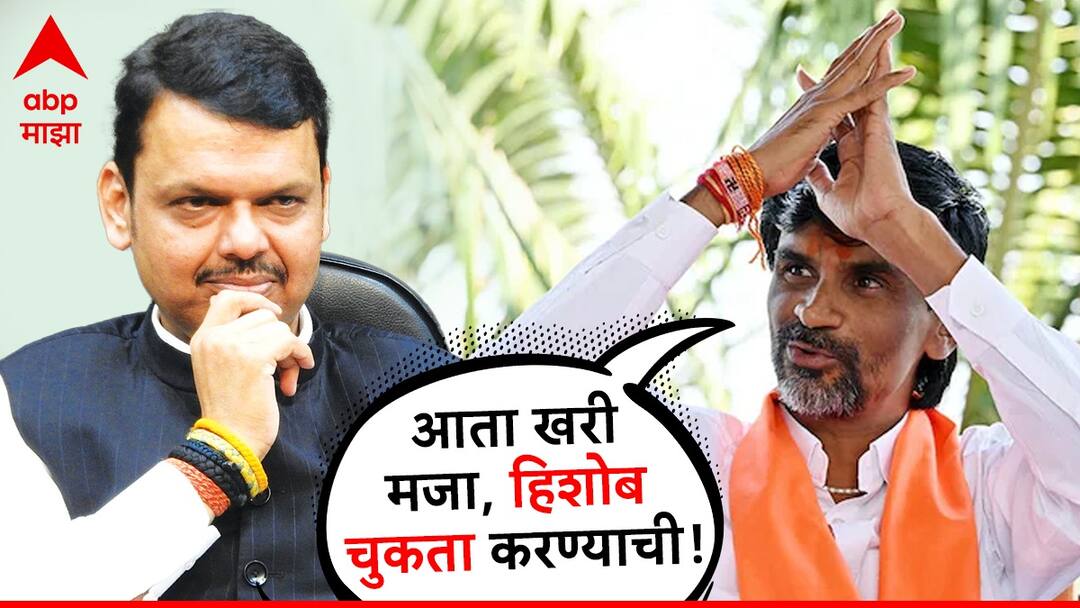 Manoj Jarange Patil: 'पहिले दुसऱ्यावर ढकलत होता, आता कळेल देतो की नाही'; मनोज जरांगे पाटलांचा पुन्हा देवेंद्र फडणवीसांवर निशाणा Manoj Jarange Patil has criticized Devendra Fadnavis maratha reservation marathi news Manoj Jarange Patil: 'पहिले दुसऱ्यावर ढकलत होता, आता कळेल देतो की नाही'; मनोज जरांगे पाटलांचा पुन्हा देवेंद्र फडणवीसांवर निशाणा