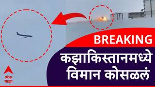 मोठी बातमी ! कझाकिस्तानमध्ये विमान क्रॅश; 25 प्रवाशांना वाचविण्यात यश, रुग्णालयात उपचार सुरू